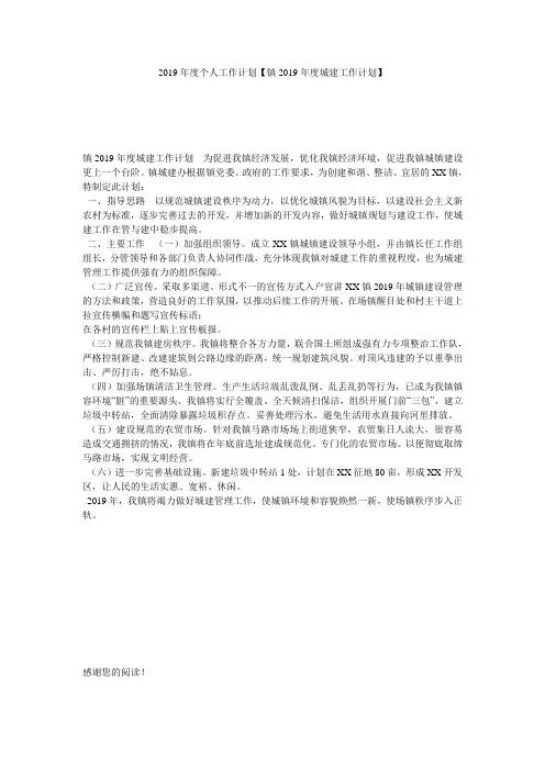 2019年度个人工作计划【镇2019年度城建工作计划】