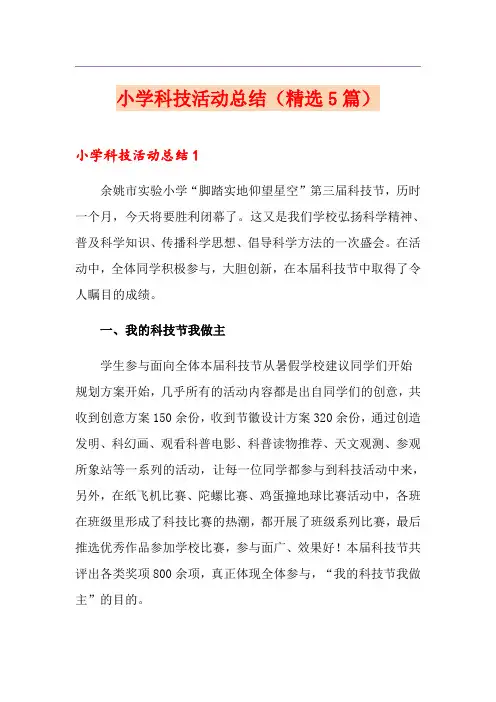 小学科技活动总结(精选5篇)