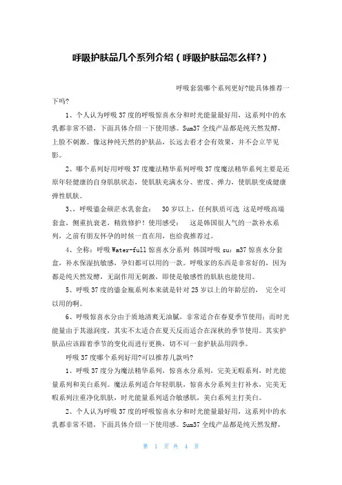呼吸护肤品几个系列介绍(呼吸护肤品怎么样-)