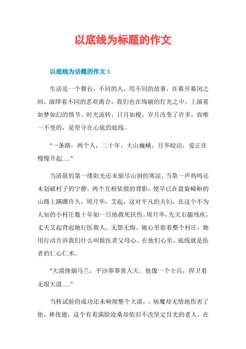 以底线为标题的作文
