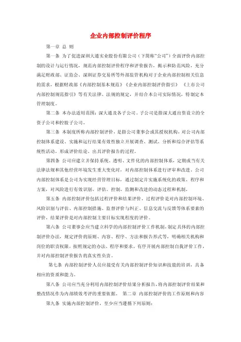 企业内部控制评价程序.doc
