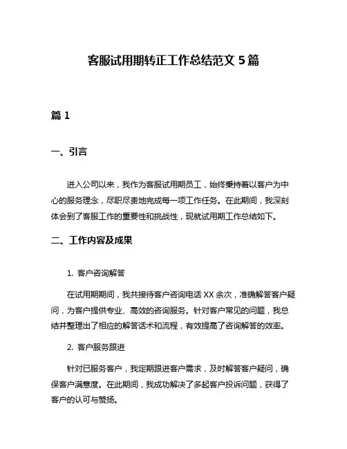 客服试用期转正工作总结范文5篇