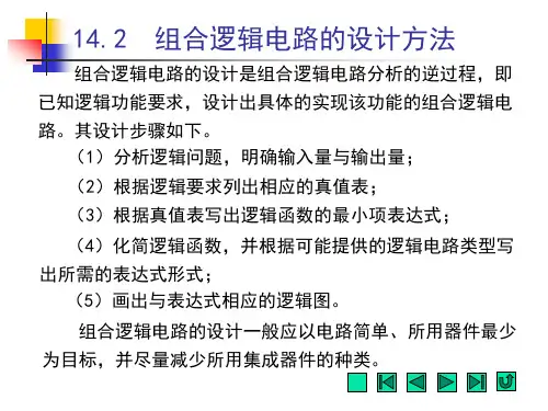 电工电子技术-组合逻辑电路的设计方法