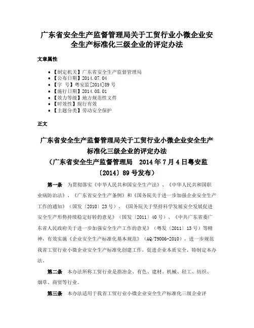 广东省安全生产监督管理局关于工贸行业小微企业安全生产标准化三级企业的评定办法