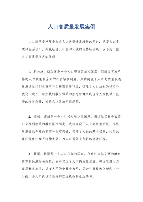 人口高质量发展案例