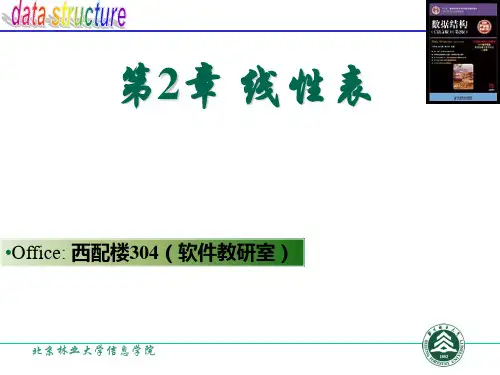 北京林业大学《数据结构与算法》课件PPT 第2章 线性表