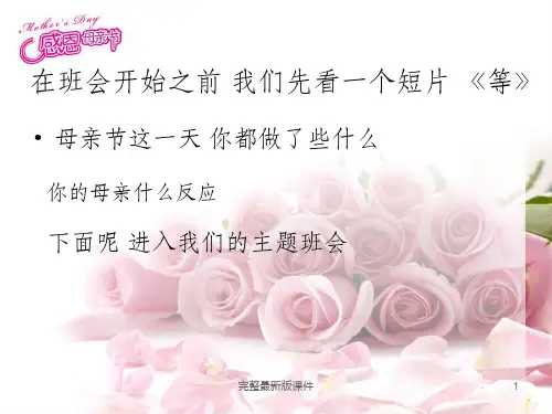 感恩母亲节三八妇女节主题班会ppt课件