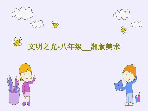 文明之光-八年级__湘版美术共63页