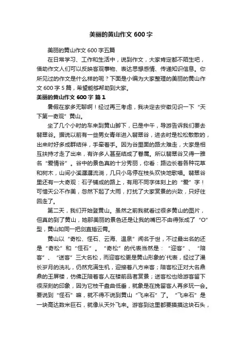 美丽的黄山作文600字