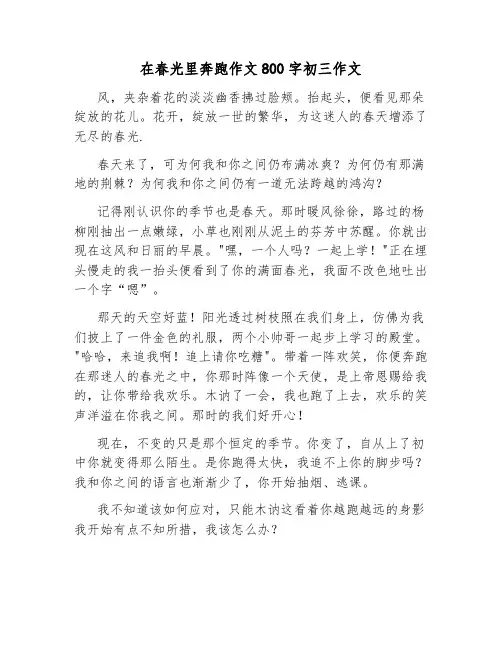在春光里奔跑作文800字初三作文