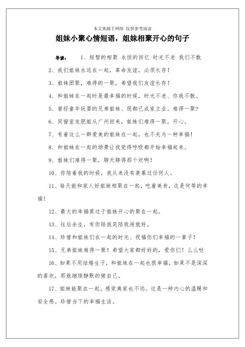 姐妹小聚心情短语,姐妹相聚开心的句子