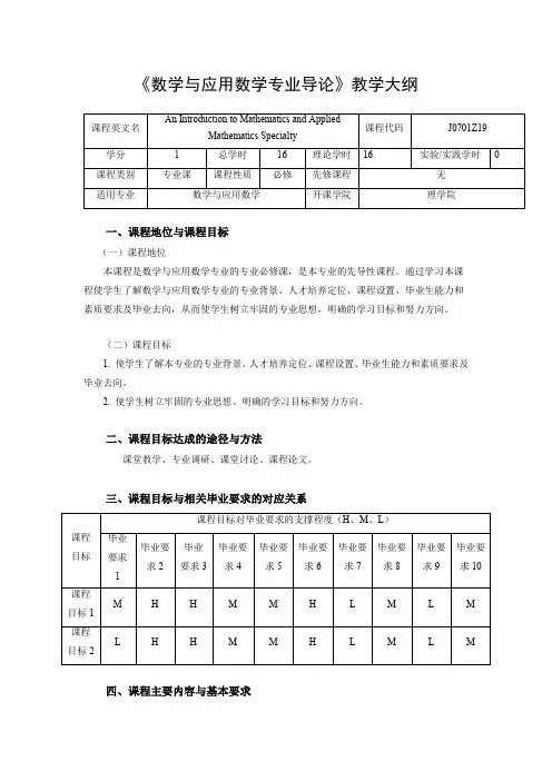 《数学与应用数学专业导论》课程教学大纲