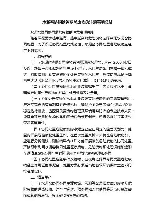 水泥窑协同处置危险废物的注意事项总结