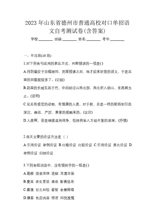 2023年山东省德州市普通高校对口单招语文自考测试卷(含答案)