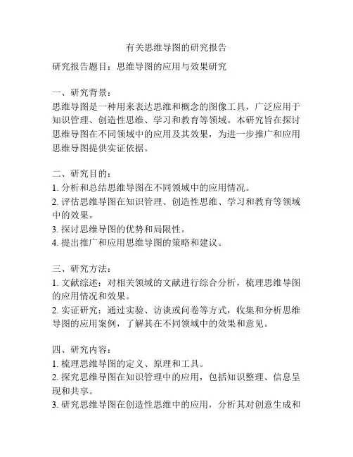 有关思维导图的研究报告