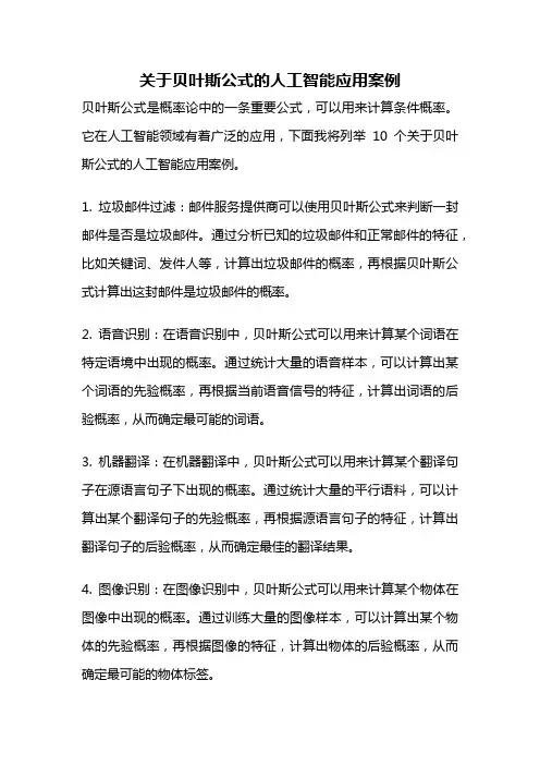 关于贝叶斯公式的人工智能应用案例