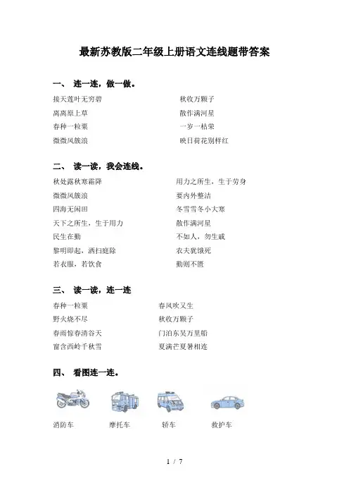 最新苏教版二年级上册语文连线题带答案