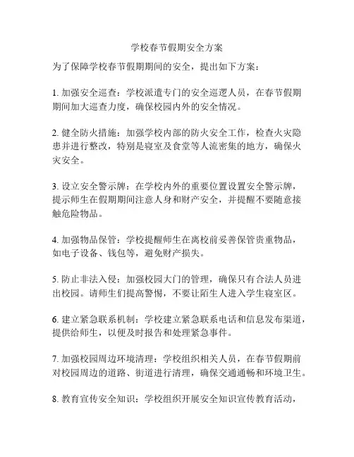 学校春节假期安全方案
