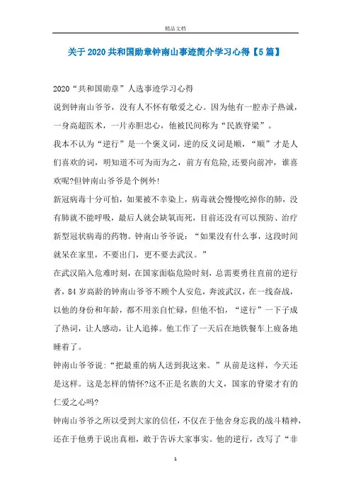 关于2020共和国勋章钟南山事迹简介学习心得【5篇】