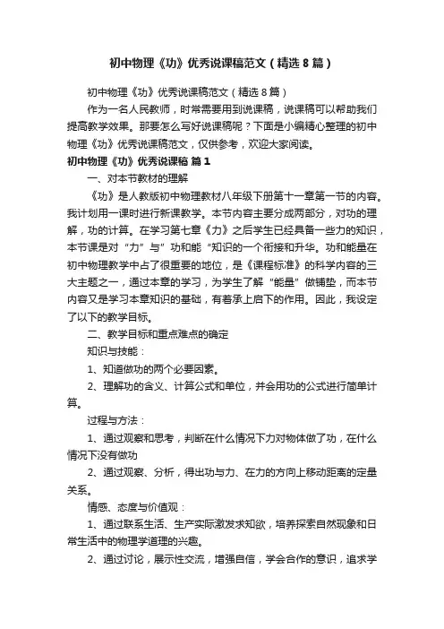 初中物理《功》优秀说课稿范文（精选8篇）