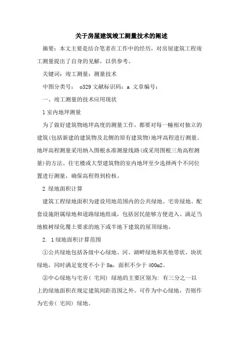 房屋建筑竣工测量技术阐述
