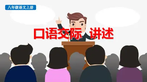 最新人教部编版八年级语文上册《口语交际 讲述》精品教学课件