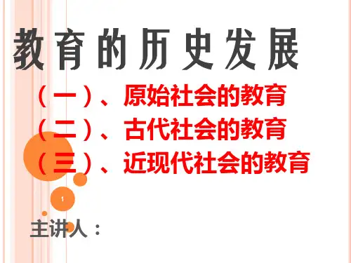 教育的历史发展PPT幻灯片课件