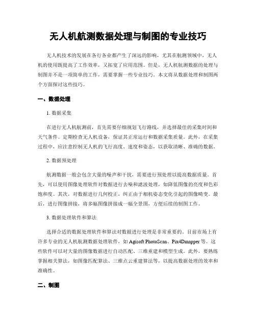 无人机航测数据处理与制图的专业技巧