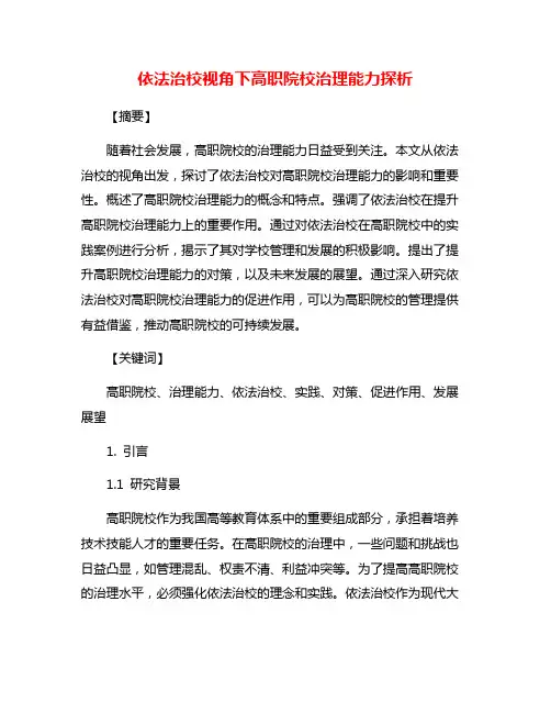 依法治校视角下高职院校治理能力探析