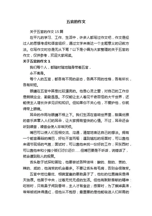 五官的作文