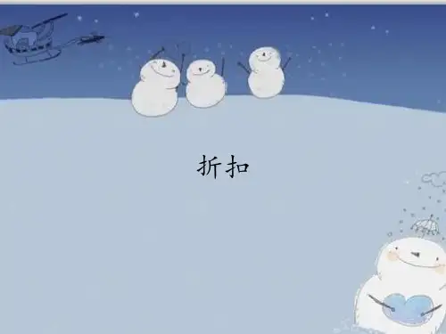 六年级数学下册课件-2.1 折扣-人教版(共18张PPT)