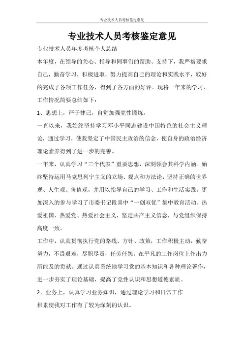 自我鉴定 专业技术人员考核鉴定意见