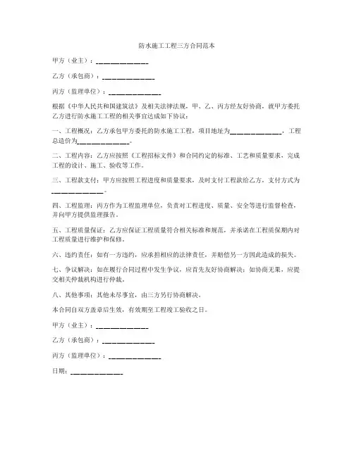 防水施工工程三方合同范本