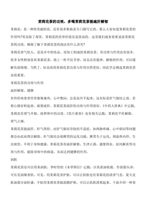 【优秀文档】茉莉花茶的功效,多喝茉莉花茶能疏肝解郁