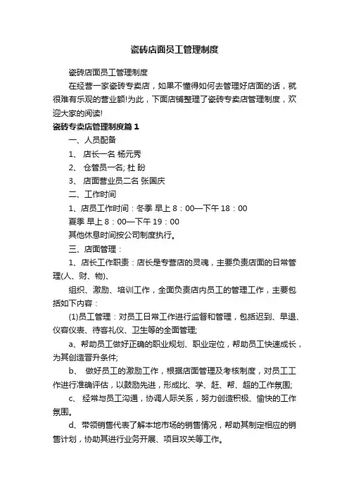 瓷砖店面员工管理制度