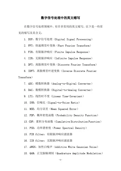 数字信号处理中的英文缩写