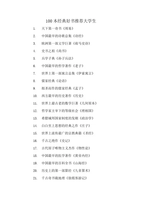 100本经典好书推荐大学生