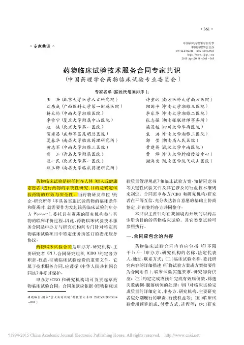 2015  药物临床试验技术服务合同专家共识_中国药理学会药物临床试验专业委员会_