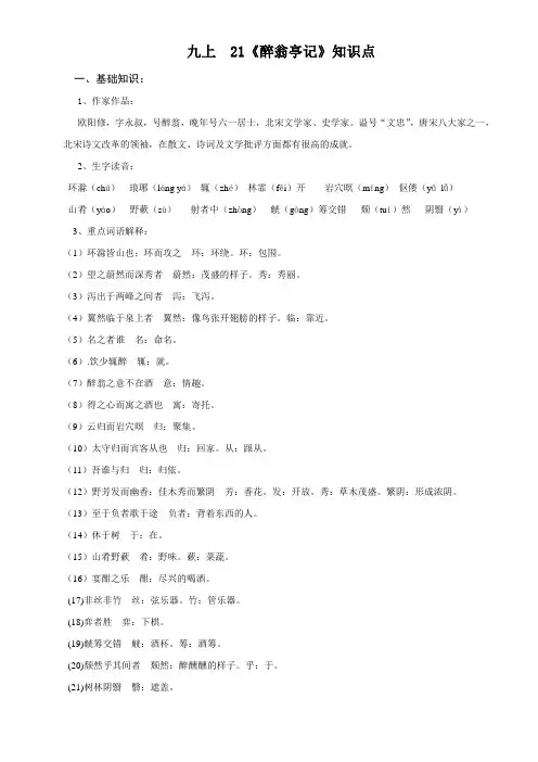 苏教版《醉翁亭记》知识点