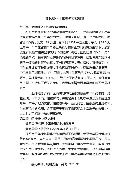 造林绿化工作典型经验材料