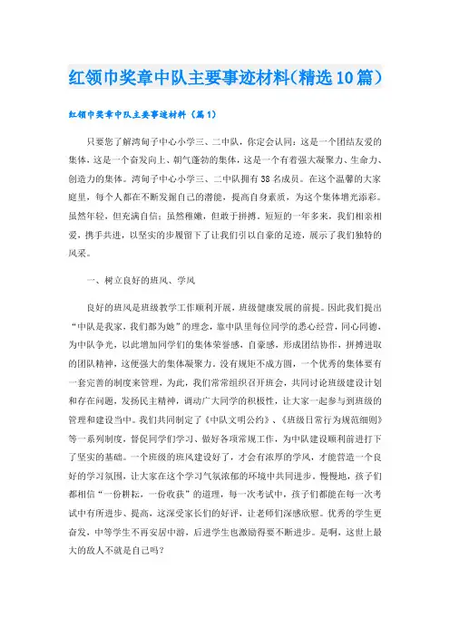 红领巾奖章中队主要事迹材料(精选10篇)