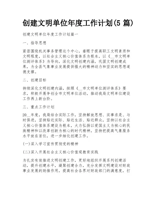 创建文明单位年度工作计划(5篇)