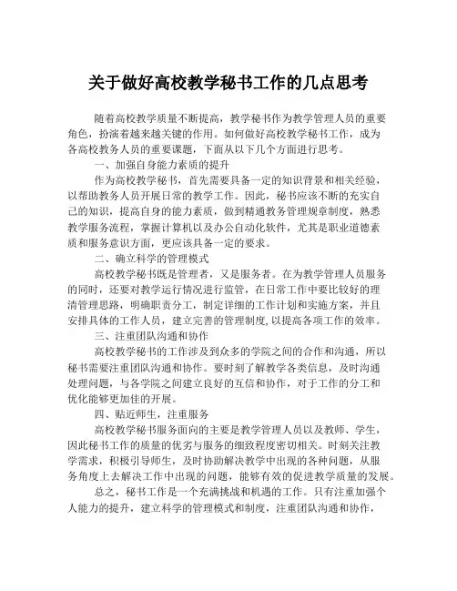 关于做好高校教学秘书工作的几点思考