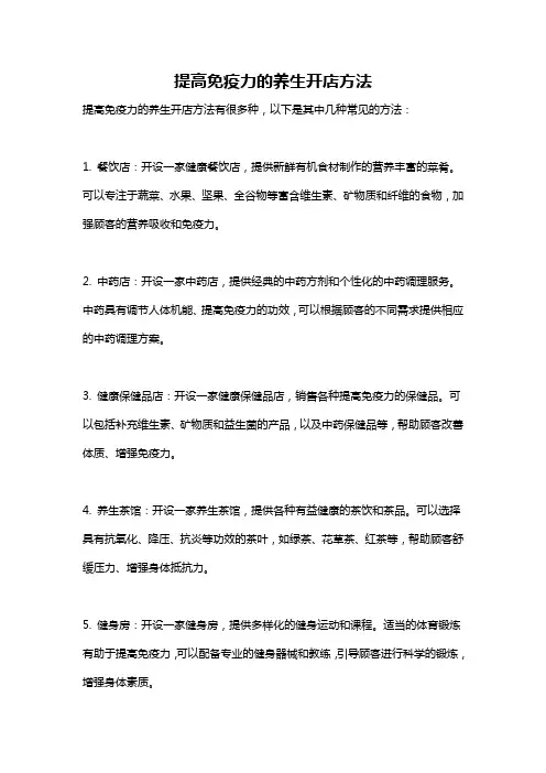 提高免疫力的养生开店方法