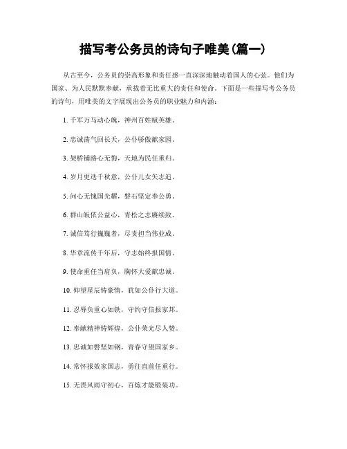 描写考公务员的诗句子唯美(精选2篇)