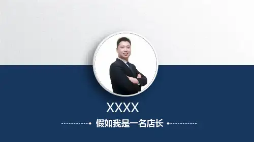 假如我是一名店长