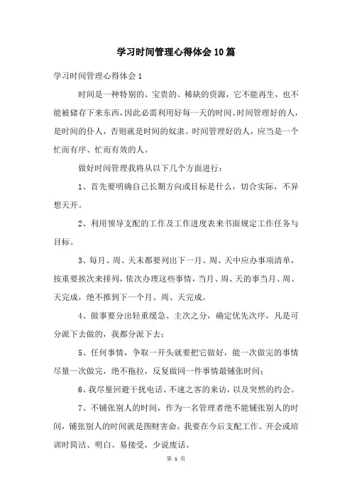 学习时间管理心得体会10篇