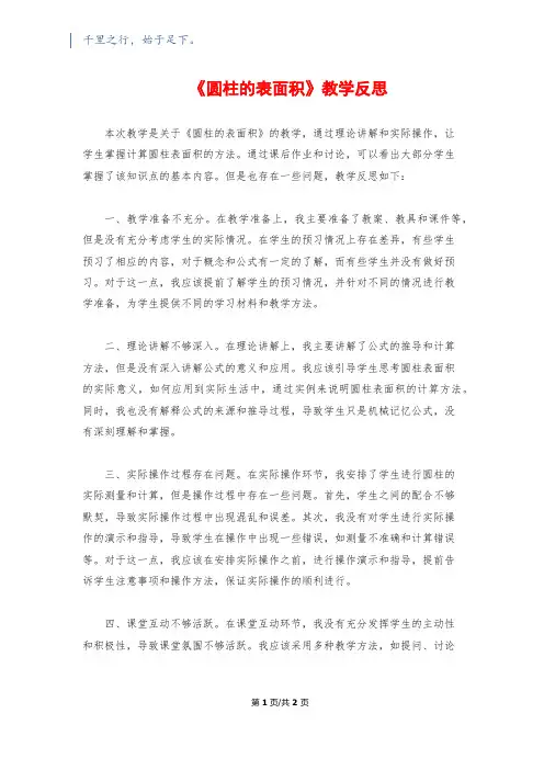 《圆柱的表面积》教学反思