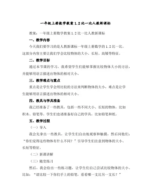 一年级上册数学教案-1.2比一比-人教新课标