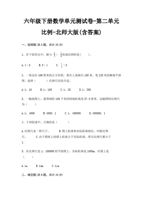 六年级下册数学单元测试卷-第二单元 比例-北师大版(含答案)